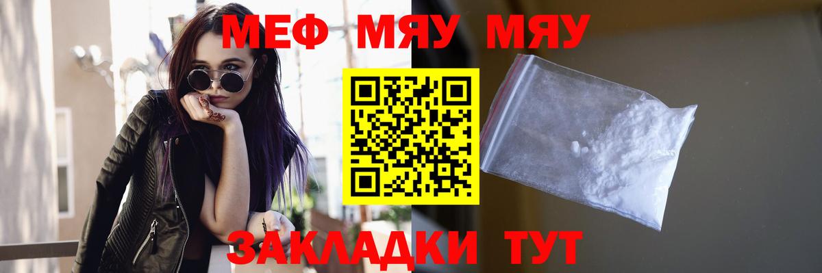 МЕФ  Вход с VPN  Троицк  МЯУ-МЯУ мука  МЯУ-МЯУ кристаллы 
